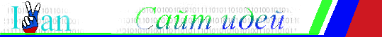 Сайт идей, разрабатываемый Чернышевым Иваном Евгеньевичем